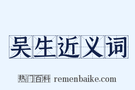 吴生近义词是什么意思的图片